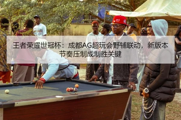 wang-zhe-rong-yao-shi-guan-bei-cheng-du-chao-wan-hui-ye-fu-lian-dong-xin-ban-ben-jie-zou-ya-zhi-cheng-zhi-sheng-guan-2-752.jpg