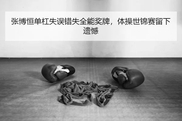 zhang-bo-heng-dan-gang-shi-wu-cuo-shi-quan-neng-jiang-pai-ti-cao-shi-jin-sai-liu-xia-yi-han-2-268.jpg